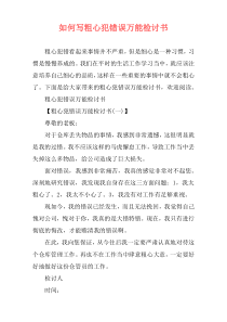 如何写粗心犯错误万能检讨书