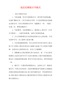 违反纪律检讨书格式