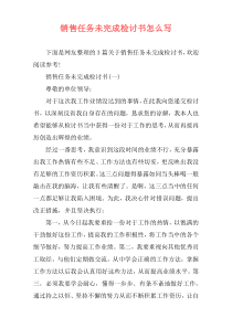 销售任务未完成检讨书怎么写