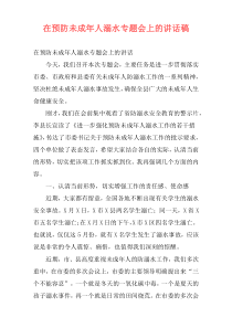 在预防未成年人溺水专题会上的讲话稿