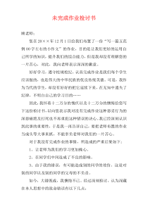 未完成作业检讨书