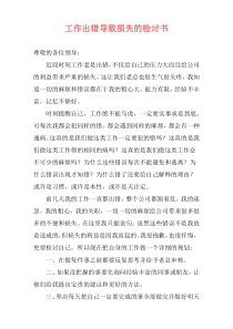 工作出错导致损失的检讨书