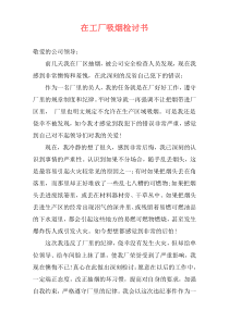 在工厂吸烟检讨书