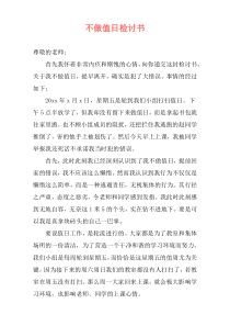 不做值日检讨书