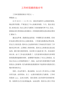工作时犯错的检讨书
