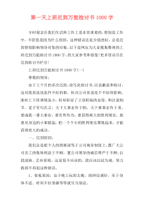 第一天上班迟到万能检讨书1000字