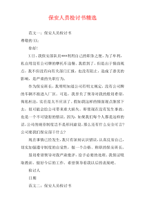 保安人员检讨书精选