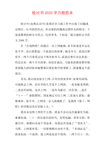 检讨书2020字万能范本