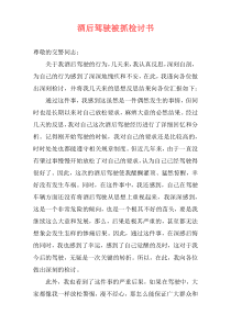 酒后驾驶被抓检讨书