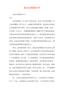 私自出校检讨书