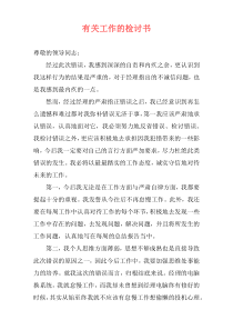有关工作的检讨书