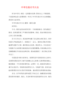 中学生检讨书大全