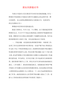 班长失职检讨书