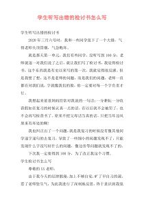 学生听写出错的检讨书怎么写