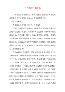 工作检讨书样本