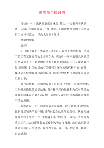 酒店员工检讨书