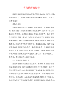 有关教师检讨书