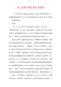 员工态度不端正检讨书范本