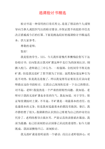 逃课检讨书精选