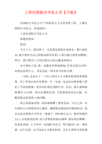 上班迟到检讨书怎么写【万能】