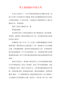 员工违纪检讨书怎么写