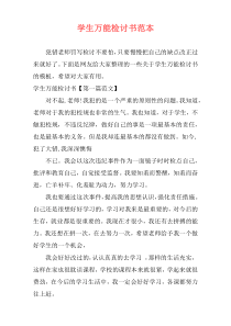 学生万能检讨书范本