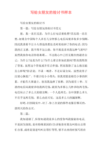 写给女朋友的检讨书样本