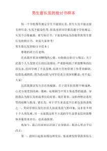男生留长发的检讨书样本
