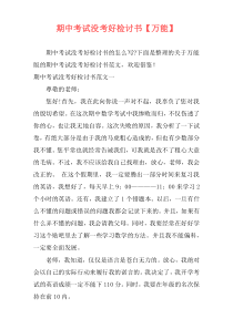 期中考试没考好检讨书【万能】