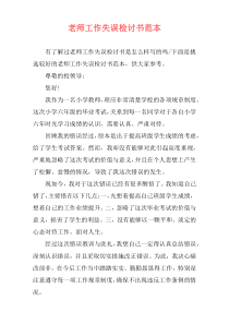 老师工作失误检讨书范本