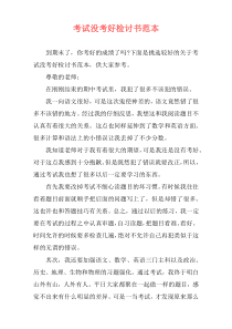 考试没考好检讨书范本