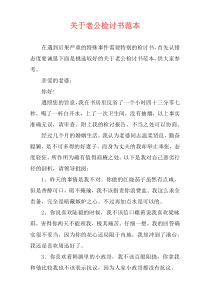 关于老公检讨书范本