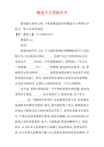 精选不文明检讨书