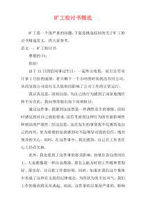 旷工检讨书精选