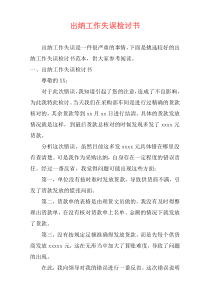 出纳工作失误检讨书