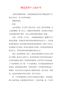 精选老师个人检讨书