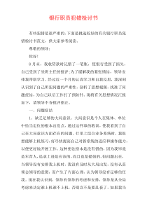 银行职员犯错检讨书