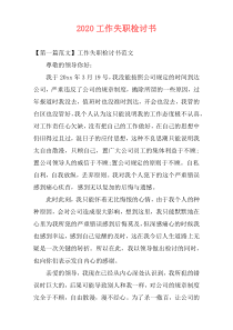2020工作失职检讨书