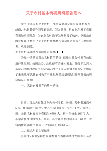 关于农村基本情况调研报告范本