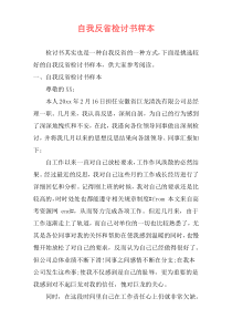 自我反省检讨书样本