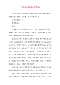 工作出错检讨书范本