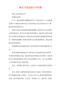 晚自习说话检讨书四篇