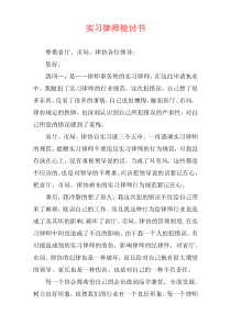 实习律师检讨书