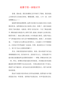 给妻子的一封检讨书