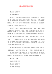 保安班长检讨书