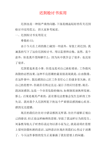 迟到检讨书实用