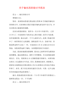 关于偷东西的检讨书范本