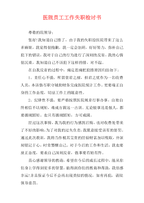 医院员工工作失职检讨书