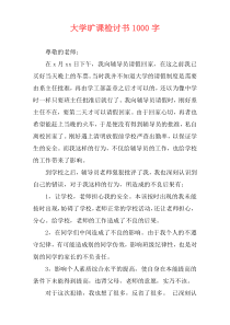 大学旷课检讨书1000字