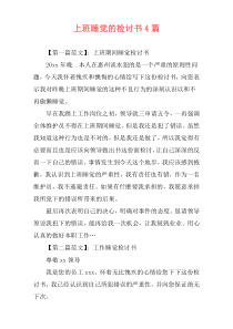 上班睡觉的检讨书4篇